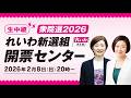 【生中継】衆院選2026 れいわ新選組 開票センター 大石あきこ・くしぶち万里共同代表（2026年2月8日）