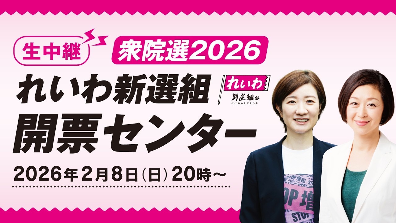 【生中継】衆院選2026 れいわ新選組 開票センター 大石あきこ・くしぶち万里共同代表（2026年2月8日）