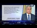 Тоқаев Ердоғанға 36 адам қаза тапқан жол апатына байланысты көңіл айтты