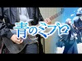 青(AO) / SPYAIR (青のミブロ OP) [Guitar Cover]