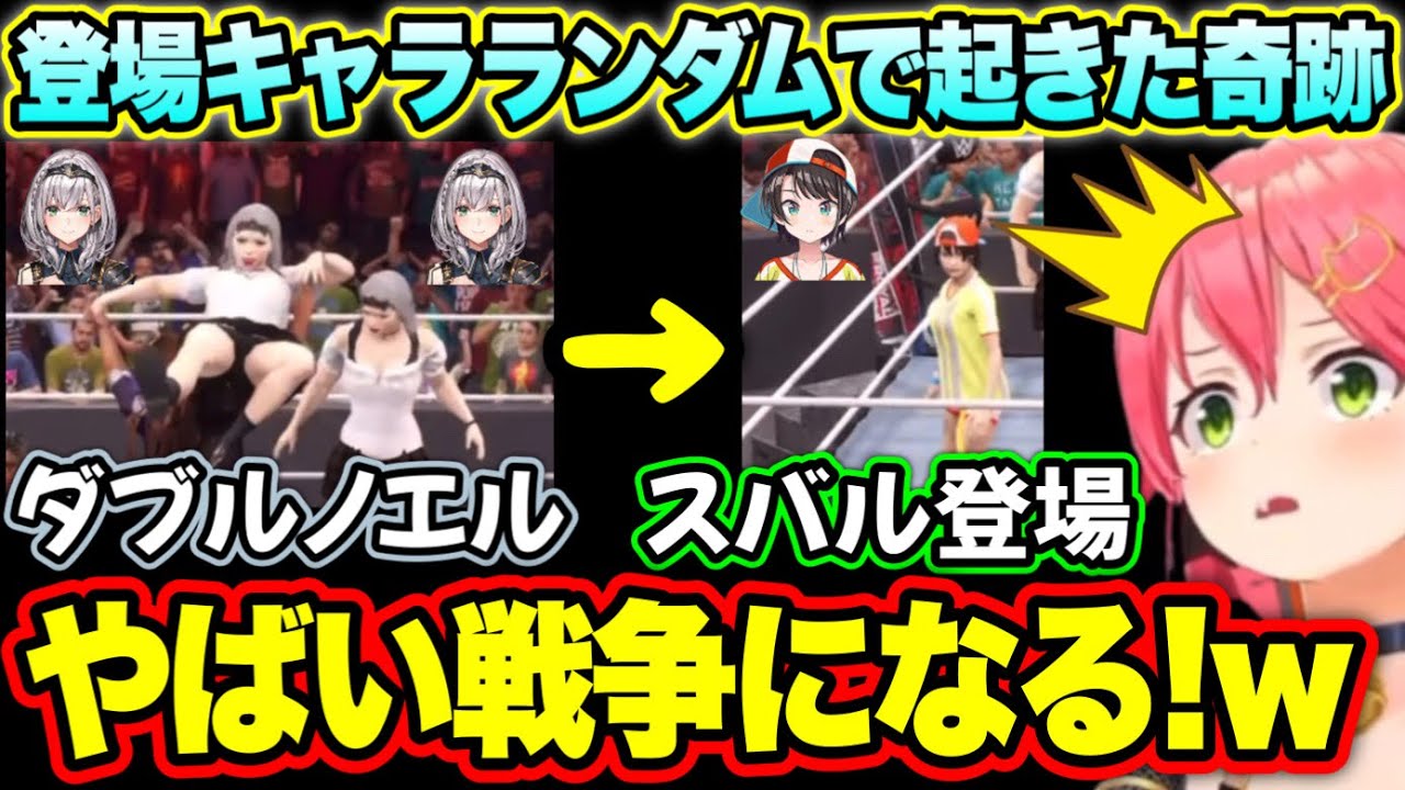 ノエル登場→ノエル登場→スバル登場で大騒ぎになるシーン【ホロライブ 切り抜き/さくらみこ/大空スバル/白銀ノエル】