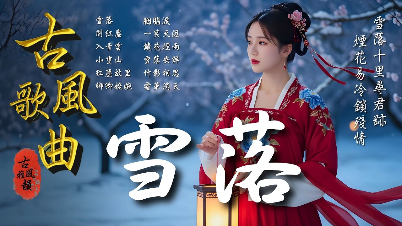 抖音歌曲2025最火🔥古風歌曲《雪落》音樂排行榜2025流行歌曲📀動態歌詞,雪落十里,浮光,煙花易冷,一生一瞬,七夜雪,雪落無憾 #古風雅韻 #古風歌曲 #GuFengMelody