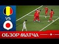 Бельгия   Япония   3 2  Обзор матча 1 8 финала