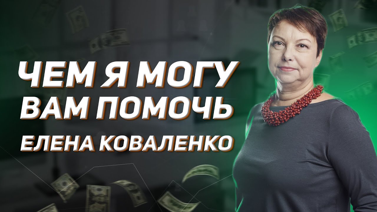 Чем я могу вам помочь ЕЛЕНА КОВАЛЕНКО - YouTube