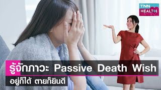 รู้จักภาวะ Passive Death Wish อยู่ก็ได้ ตายก็ยินดี : TNN Health