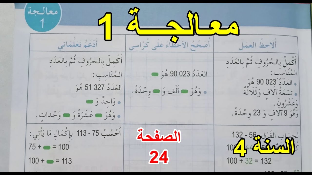المعالجة 1 الصفحة 24 السنة 4