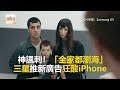 神諷刺！「全家都瀏海」 三星推新廣告狂酸iPhone《發燒網話題》2018.07.30
