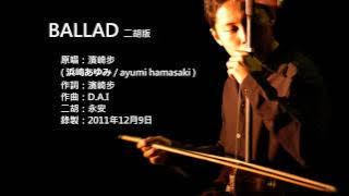 濱崎步-BALLAD 二胡版 by 永安 ayumi hamasaki - BALLAD (Erhu Cover)