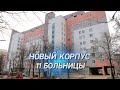 Каким будет новый хирургический корпус 11-й городской клинической больницы города Минска?