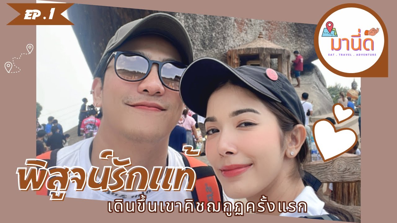 มานี่ดิ้ | EP.1 | พิสูจน์รักเดินขึ้นเขาคิชฌกูฏ ครั้งแรก.......!!!!!!!