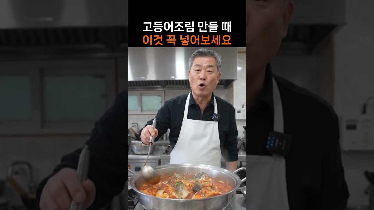 고등어조림 만들 때 이것 꼭 넣어보세요 — 친절한 닥터H 레시피 썸네일
