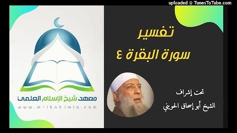 سورة البقرة(٤)/معهد ابن تيمية الفرقة الأولى إشراف الشيخ أبو إسحاق الحويني
