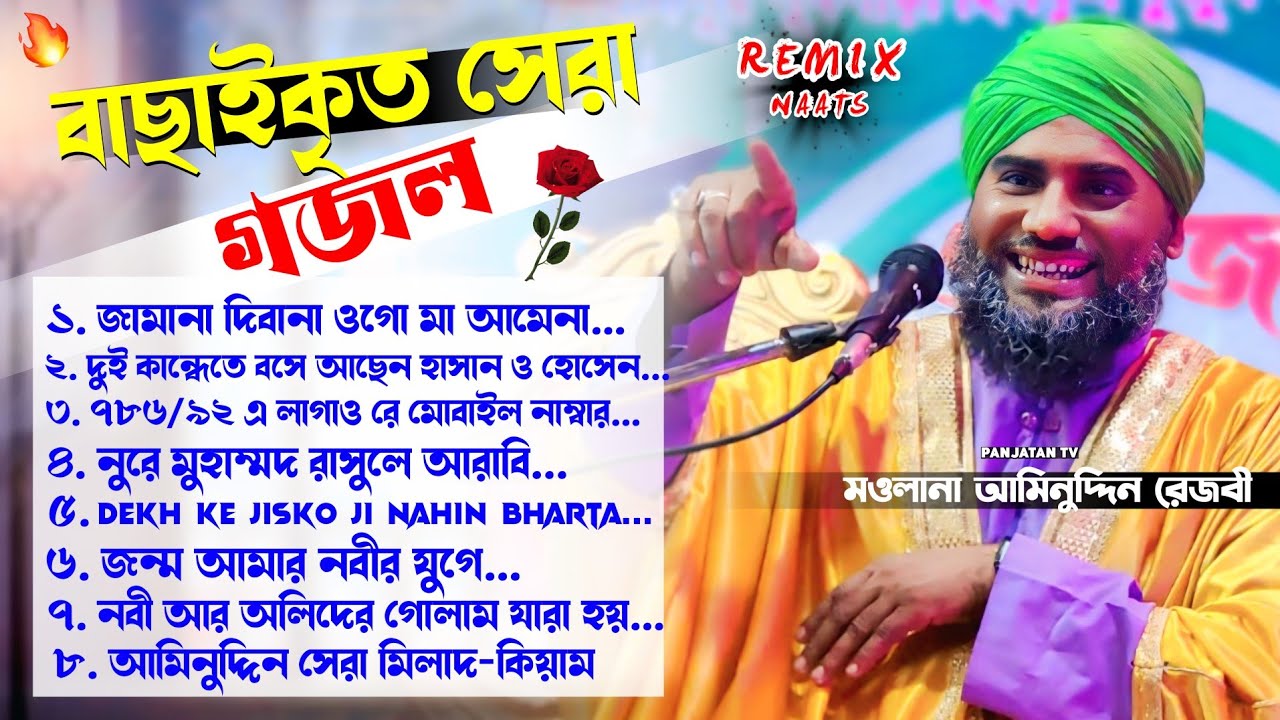 আমিনুদ্দিন সাহেব এর TOP 8-টি গজল || Moulana Aminuddin New Gojol | #aminuddin_gojol #aminuddinrejbi 
