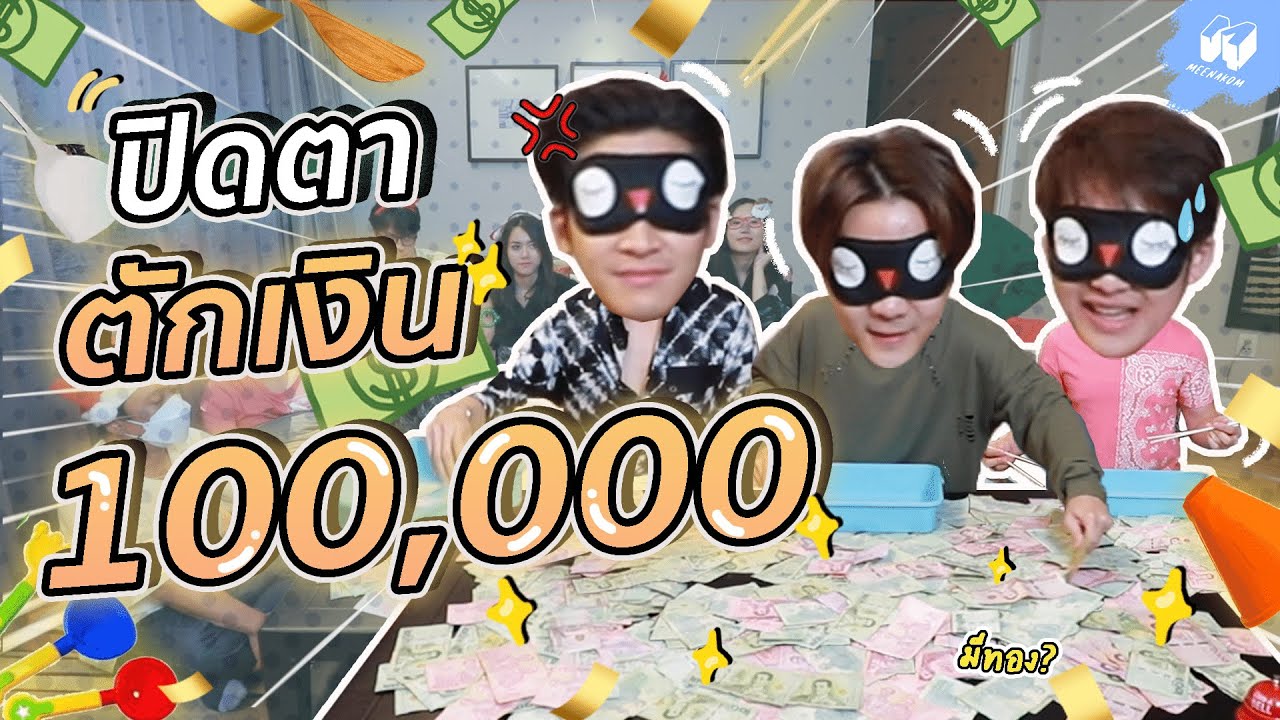 ปิดตา "ตักเงิน 100,000" ตักได้เท่าไหร่ รับไปเลย!! | MNK Squad