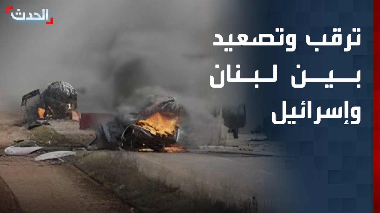 ترقب وتصعيد واستهدافات متواصلة على الحدود اللبنانية ـ الإسرائيلية