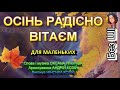 ОСІНЬ РАДІСНО ВІТАЄМ НІНОЧКА КОЗІЙ