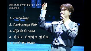250920 Everything, Scarborough Fair,  Hijo de la Luna, 아직도 기억하고 있어요, Parla Piu Piano /음악을 만난 섬-용호도
