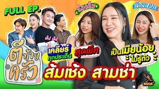 ส้มเช้ง สามช่า | ตีท้ายครัว | 13 พ.ย.65 | Full