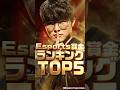 Esports大会賞金ランキングTOP5 -ゲーム別- #LoL #PUBG #arenaofvalor #fortnite #dota2 #vct #wcs #フォートナイト