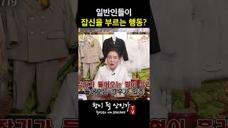 (평택점집) 👻 나도 모르게 #잡신 을 부르는 #행동 !!!! 🏚️ [작두대신 010-9255-9719]