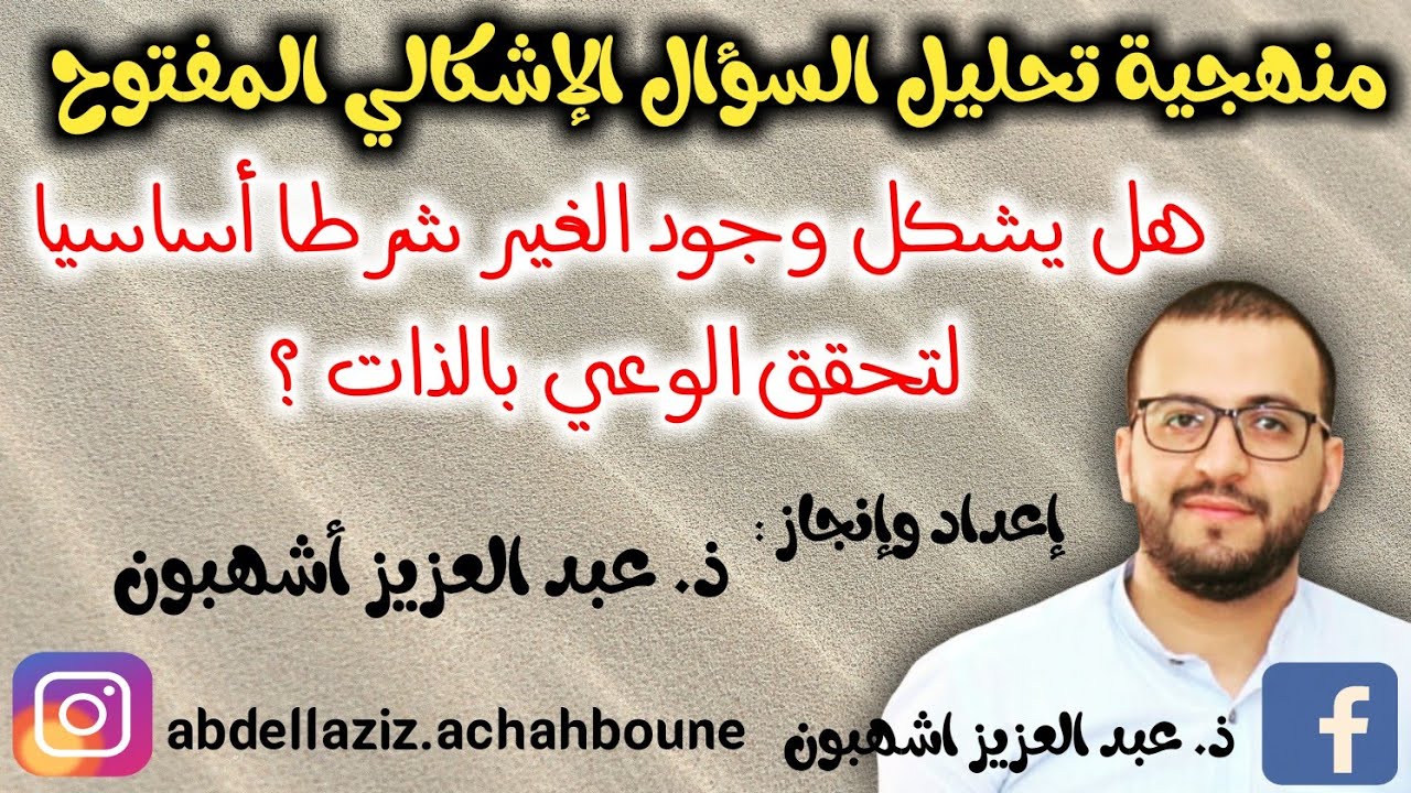 منهجية تحليل السؤال الإشكالي المفتوح: وجود الغير