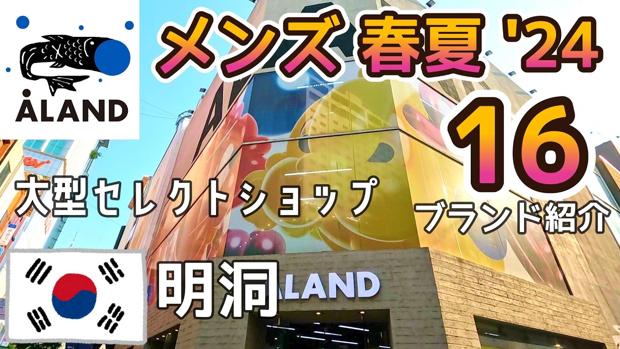 韓国旅行　メンズファッションの買い物。春夏服の最新情報 inソウル【ALAND】
