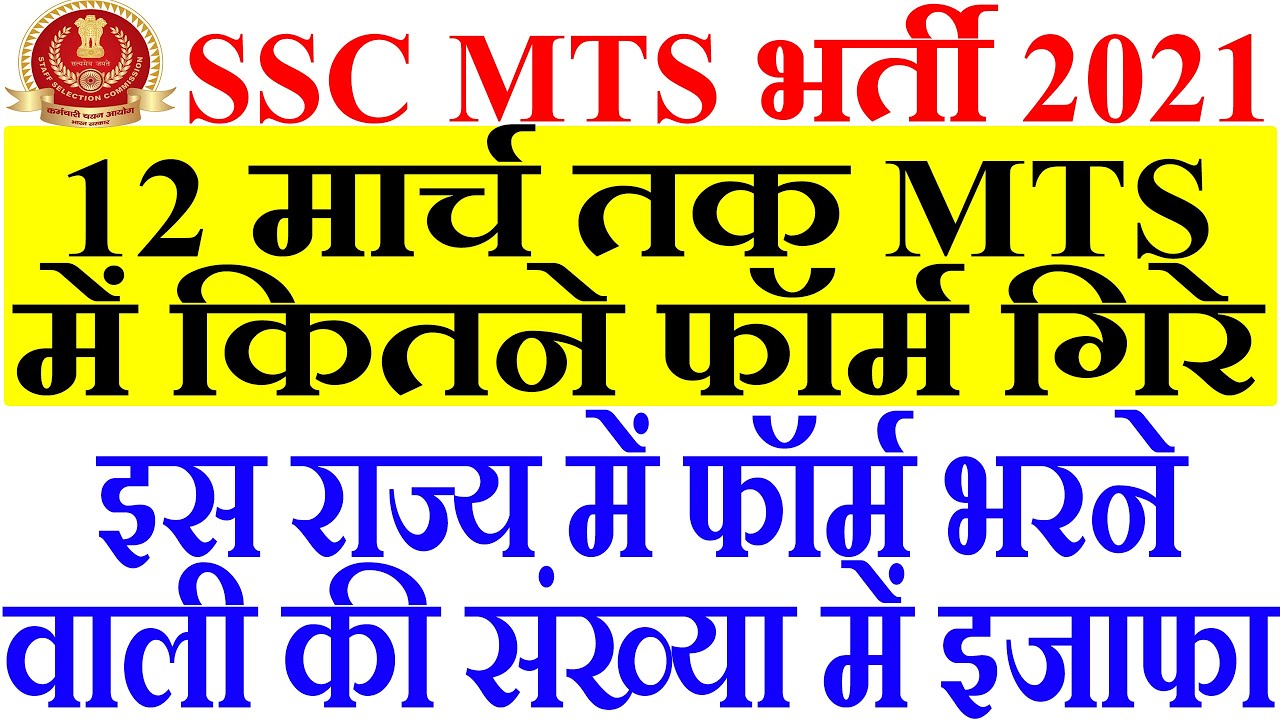 SSC MTS EXAM 2021 HOW