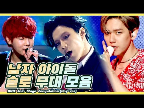 🕺빛이 나는 솔로🕺 남자 아이돌 솔로 무대 모음 l Idol Solo Stage Compilation (Boy ver)
