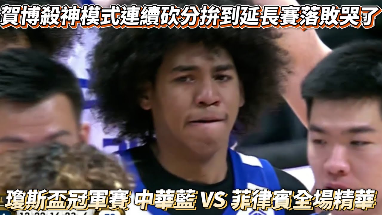 賀博殺神模式連續砍分拚到延長賽落敗哭了 瓊斯盃冠軍賽 中華藍 VS 菲律賓全場精華!