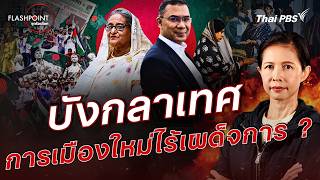 Bangladesh: A New Political Landscape Without Authoritarianism? | FLASHPOINT: Global Hot Topics