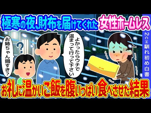 【2ch馴れ初め】極寒の夜、財布を届けてくれた女性ホームレス→お礼に温かいご飯を腹いっぱい食べさせた結果…【ゆっくり】