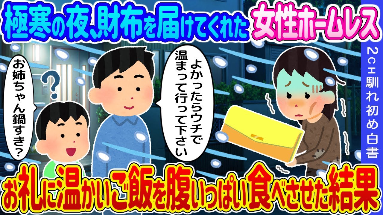 【2ch馴れ初め】極寒の夜、財布を届けてくれた女性ホームレス→お礼に温かいご飯を腹いっぱい食べさせた結果…【ゆっくり】