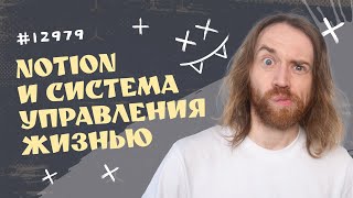 Дневник 12979 - Про Notion и систему управления жизнью