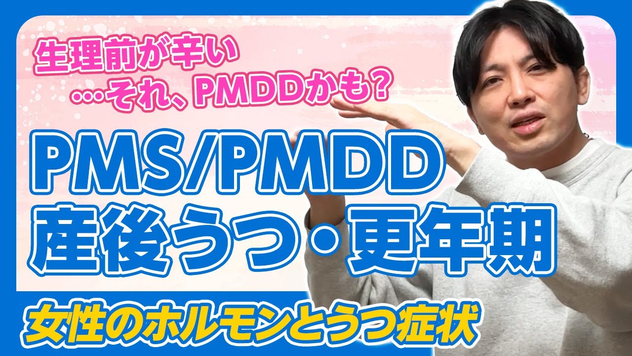 生理前のうつ…PMS・PMDD、産後うつ病、更年期、ホルモン療法