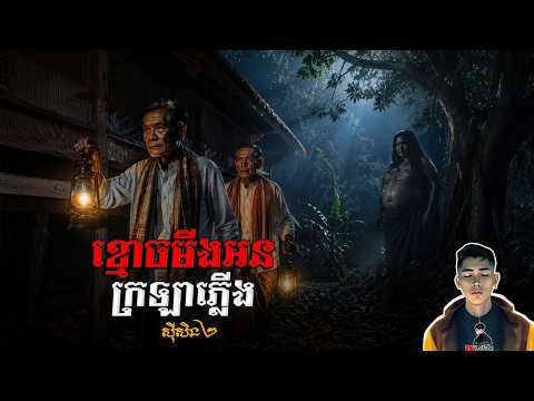 រឿង ខ្មោចមីង.អនក្រឡាភ្លើង ភាគ71Season2 [Ghost.story] |Mm votThy