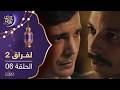 مسلسل لفراق الموسم الثاني الحلقة 06
