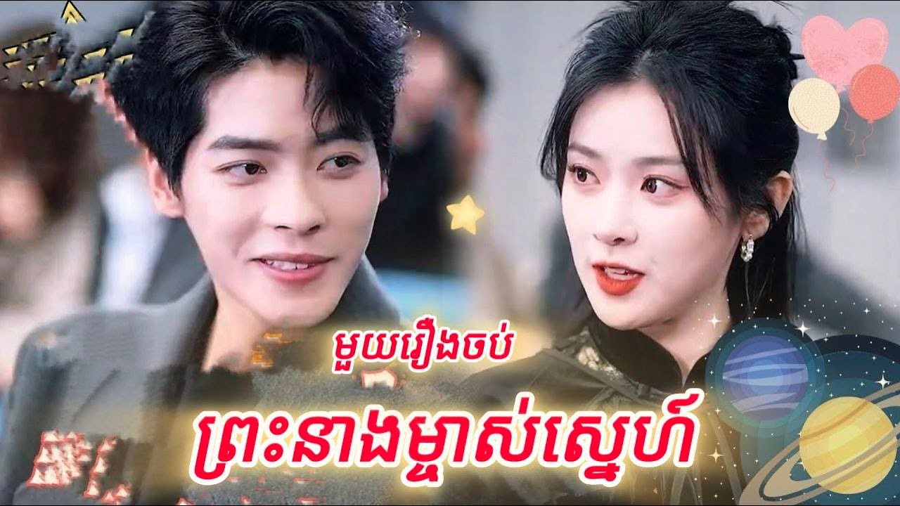 ព្រះនាងម្ចាស់ស្នេហ៍ មួយរឿងចប់