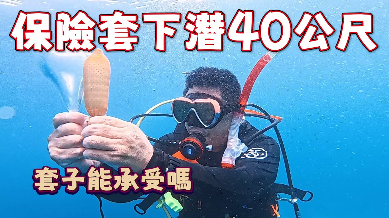 保險套帶到40米深海會消失嗎?? 實拍水下壓力 新手必看的