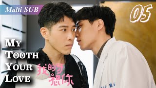 【Multi Sub】My tooth your love EP05❤️我的牙想你❤️Pretty boy fall in love with his dentist #bldrama #bl