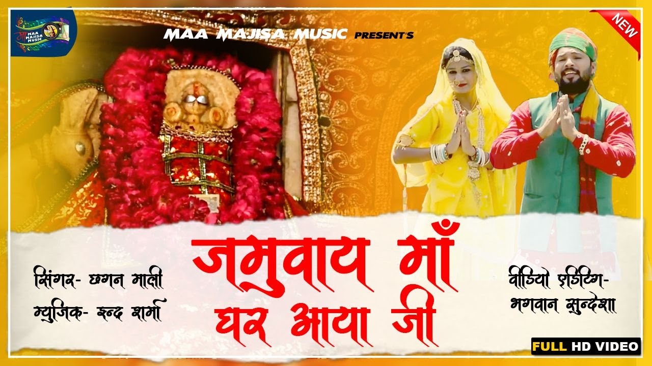 जमुवाय माँ का शानदार सॉन्ग 2020 || Chandani Chaudas Ujayali || Jamwai Maa Bhajan || Chhagan Mali