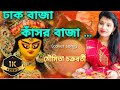 Dhak baja kasor baja cover song 2022 ftmoumita chakraborty  durgapujasong2022 coversong 