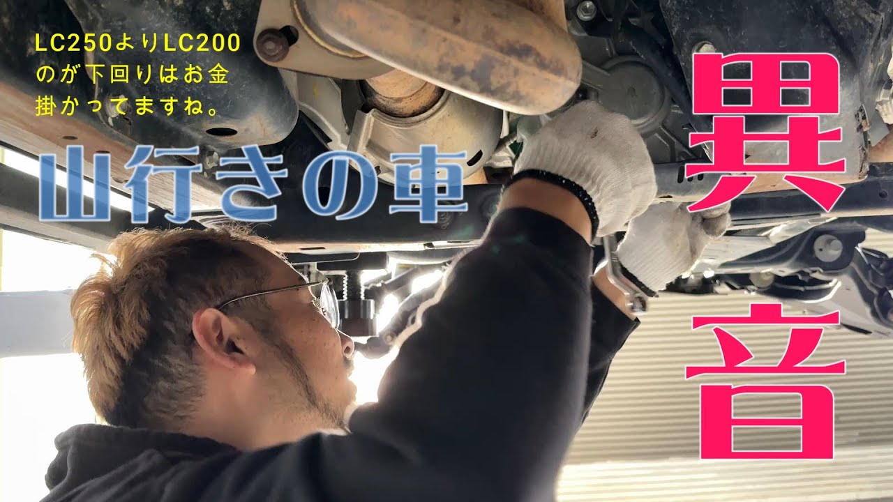 ランクル200 下回り異音調査 - YouTube