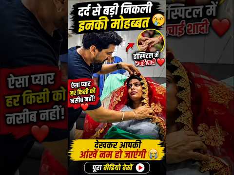 😭 अस्पताल के बेड पर हुई शादी, देखकर रो पड़े लोग!