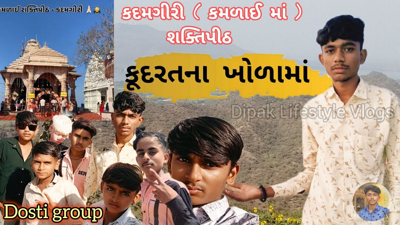 -× કૂદરત ના ખોળા માં ( કદમગીરી કમળાઈ માં શક્તિપીઠ ).🚩🙏 .Dosti group સાથે.✨💫..@Dipaklifestylevlogs126