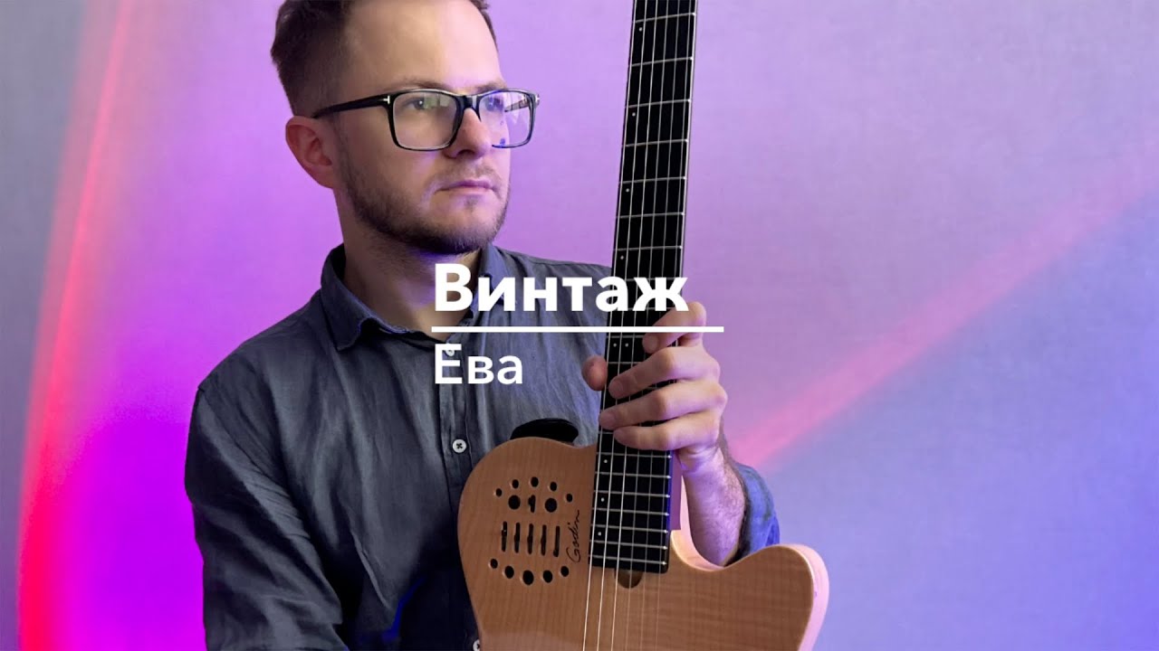 Винтаж - Ева (cover) - YouTube