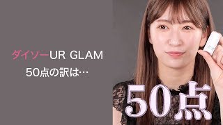 【ダイソーUR GLAM】¥108コスメをアカリンが正直レビュー。＊ハイライタースティック＊グロススティック