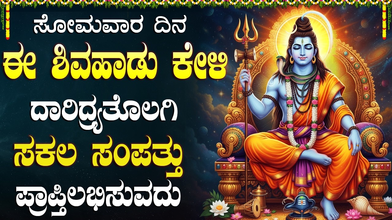 ಈ ಹಾಡುಗಳನ್ನು ಕೇಳುವುದರಿಂದ ನಿಮ್ಮ ಕುಟುಂಬ ಸಂತೋಷದಿಂದ ತುಂಬುತ್ತದೆ 🙏 | Lord Shiva Kannada Bhakti Geethegalu