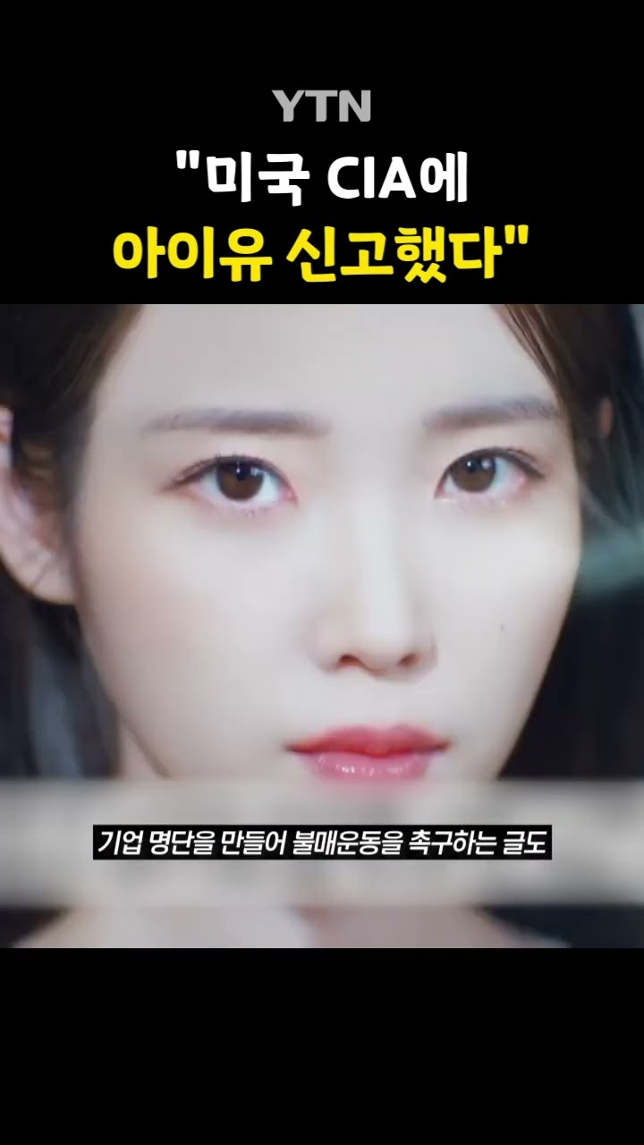 '블랙리스트' 오른 아이유 #shorts / YTN