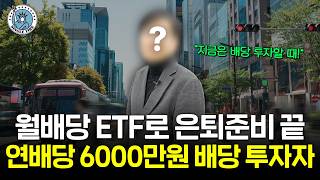 "월배당 ETF에 올인해요" 연배당 6000만원 배당 투자자가 말하는 지금 배당주 투자해야 하는 이유 [싱글파이어]