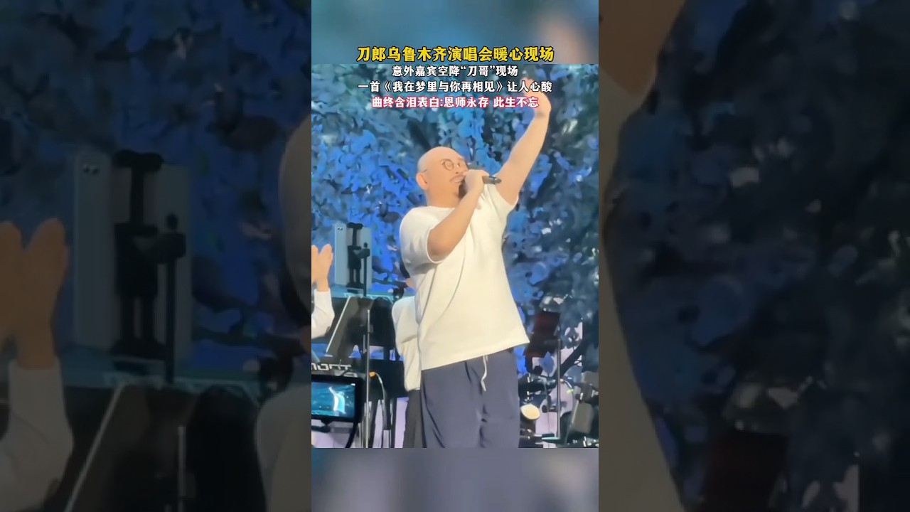 刀郎乌鲁木齐演唱会暖心现场意外嘉宾空降“刀哥”现场一首《我在梦里与你再相见》让人心酸曲终含泪表白：恩师永存 此生不忘 #一個人一首歌 #刀郎 #刀郎演唱会 #刀迷 #大大小小